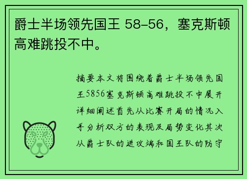 爵士半场领先国王 58-56，塞克斯顿高难跳投不中。