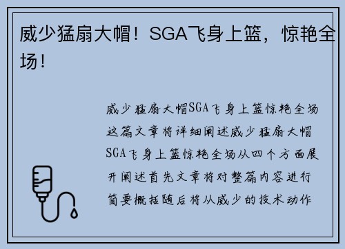 威少猛扇大帽！SGA飞身上篮，惊艳全场！