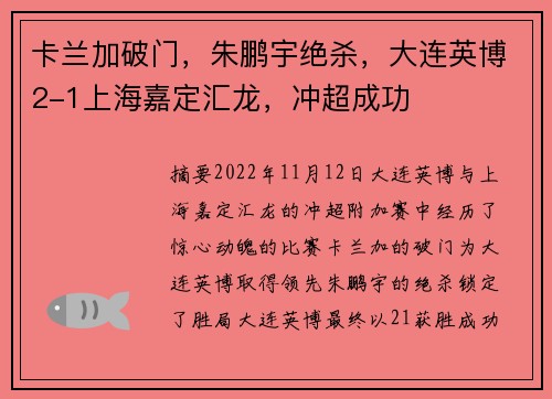 卡兰加破门，朱鹏宇绝杀，大连英博2-1上海嘉定汇龙，冲超成功