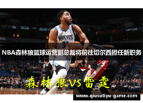 NBA森林狼篮球运营副总裁将前往切尔西担任新职务